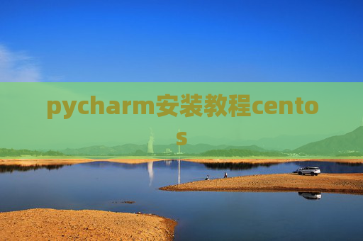 pycharm安装教程centos