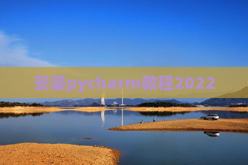 安装pycharm教程2022