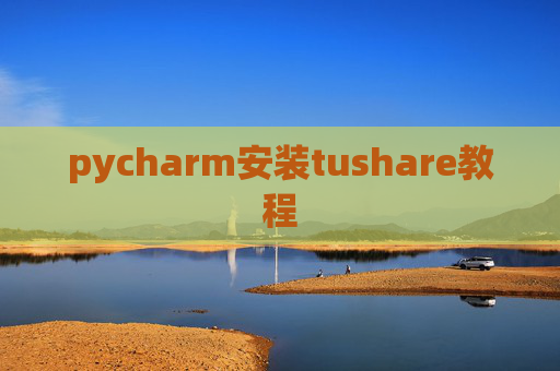 pycharm安装tushare教程