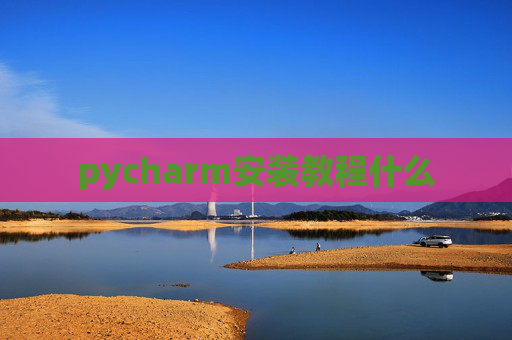 pycharm安装教程什么